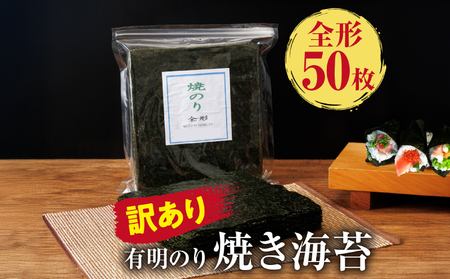 《訳あり　有明海産 焼き海苔 全形50枚【福岡有明のり】|焼き海苔 有明海苔 SWE