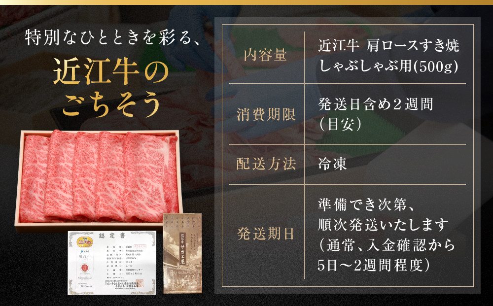 近江牛 肩ロース すき焼きしゃぶしゃぶ用 500g 近江牛のサカエ屋
