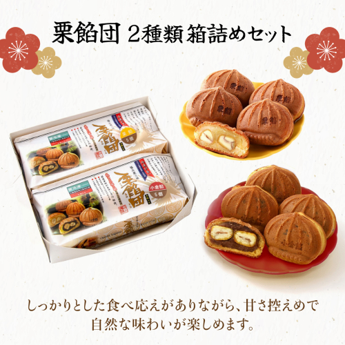 I-4.栗餡団・2種類箱詰めセット
