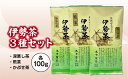 【ふるさと納税】伊勢 煎茶 深蒸し茶 かぶせ茶 伊勢茶 3種 セット ／ お茶 茶葉 緑茶 日本茶 三重県産 丸中製茶