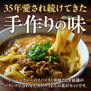 マハール カレーうどんの素5個セット お試し用 チルド 本格 手作り 熟成 まろやか こだわり おいしい おもてなし 贈り物 ギフト プレゼント 奈良県 生駒市 送料無料