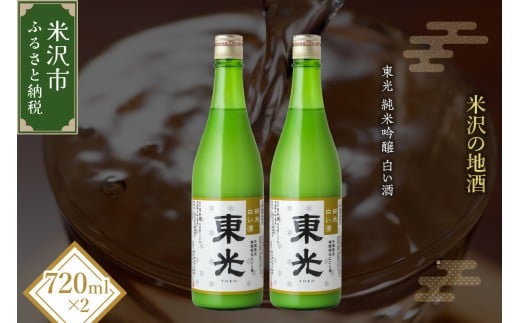 【期間限定】 東光 純米白い酒 720ml 2本 純米吟醸 日本酒