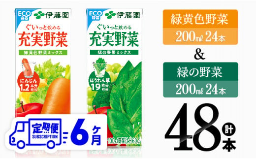 【6ヶ月定期便】伊藤園 緑黄色野菜＆緑の野菜（紙パック）48本 【 飲料類 野菜 ミックス 緑の野菜 ジュース セット 詰め合わせ 飲みもの 全6回 】 [D07334t6]