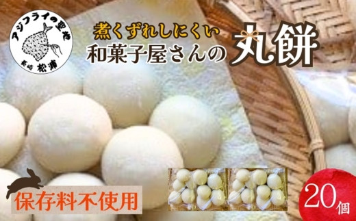 
            和菓子屋さんの丸餅 5個入×4袋 ( 餅 もち おもち お正月 丸餅 お雑煮 ぜんざい 焼き餅 )【B1-185】
          