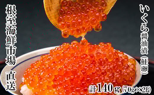 G-28010 根室海鮮市場＜直送＞いくら醤油漬け(鮭卵)70g×2P(計140g)