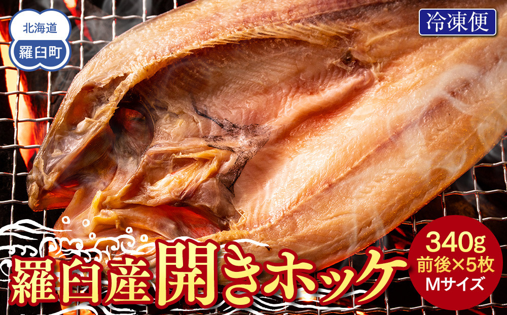 羅臼産開きホッケ（Ｍ）5枚セット 生産者 支援 応援 016942_AE043