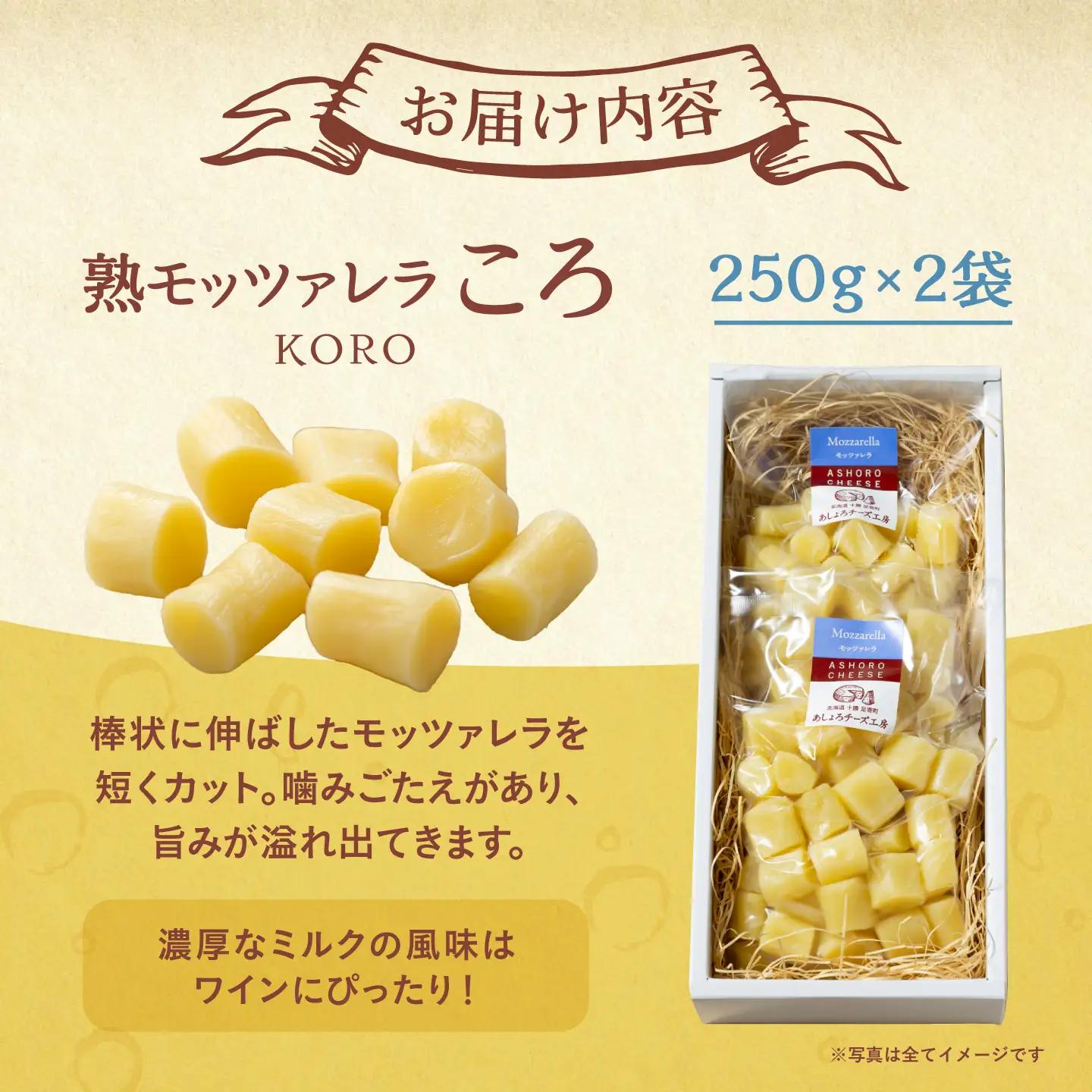 十勝チーズ 熟モッツァレラ 250g×2袋 チーズ [BEAU002]