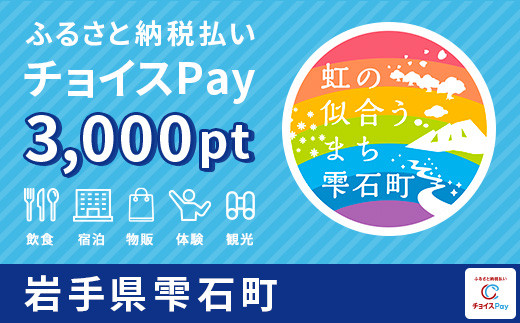 
雫石町チョイスPay 3000pt（1pt＝1円）【会員限定のお礼の品】
