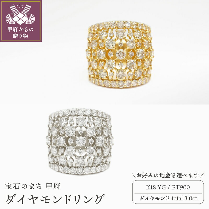【ふるさと納税】＜ 甲府ジュエリー ＞ リング 指輪 ジュエリー レディース アクセサリー ダイヤモンド 3.0ct 71石 選べる地金 K18 イエローゴールド PT900 プラチナ ラウンドカット 透かしデザイン 幅広 ギフト プレゼント ジュエリーケース付 鑑別書付 保証書付 k109-090