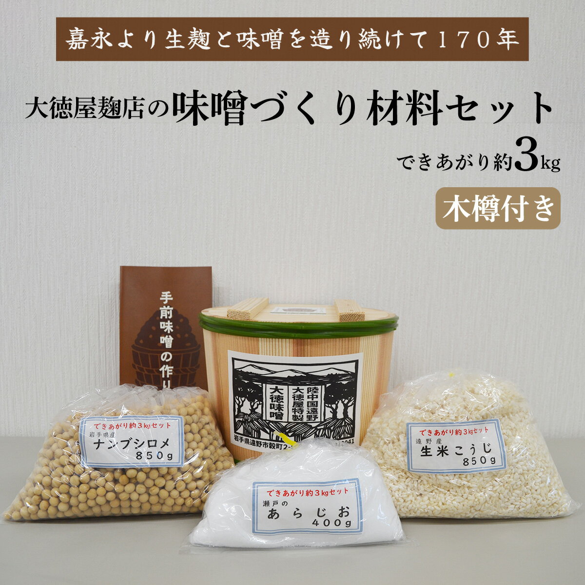 【ふるさと納税】味噌 づくり 材料 セット（できあがり約3kg木樽付き）/ 大徳屋 無添加 自然発酵 天然醸造 キット 体験 みそ 味噌 作り 造り づくり 粒みそ 赤みそ 汁 製造 箱蓋 生糀 生麹 米麹 米糀 糀 国産 岩手県 遠野市 産 米 大豆 発酵 酵母 酵素 食育 送料無料