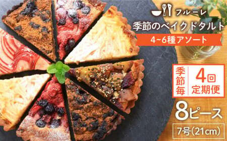 【全4回定期便】季節のベイクド タルト ケーキ アソート 4種〜6種 糸島 / フルーレ [AME012] お菓子 スイーツ ケーキ タルト タルトセット タルトアソート