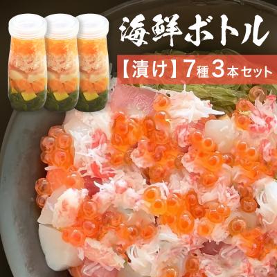 ふるさと納税 石巻市 三陸 海鮮ボトル 7種【漬け】3本セット まぐろ 銀鮭 アカモク かつお ほたて いくら たまご