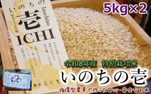 【数量限定！農家から直接お届け】令和8年産特別栽培米 いのちの壱(玄米)5kg×2