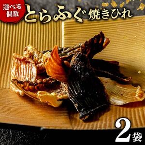 とらふぐ 焼きひれ 2袋 指定日可 小分け 【 とらふぐ 】 