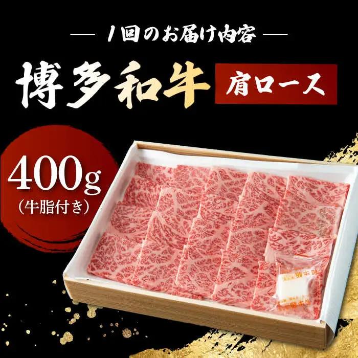 【12回定期便】 博多和牛 肩ロース 400g 焼肉 和牛 牛肉 九州産 国産 桂川町/ワイエスフード株式会社 [ADBP006] 国産牛 牛肉 肉 肩 ロース 焼き肉用 定期便 