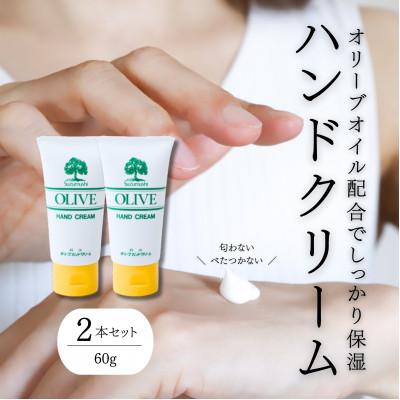 ふるさと納税 和歌山市 チューブ入り オリーブハンドクリーム2本セット
