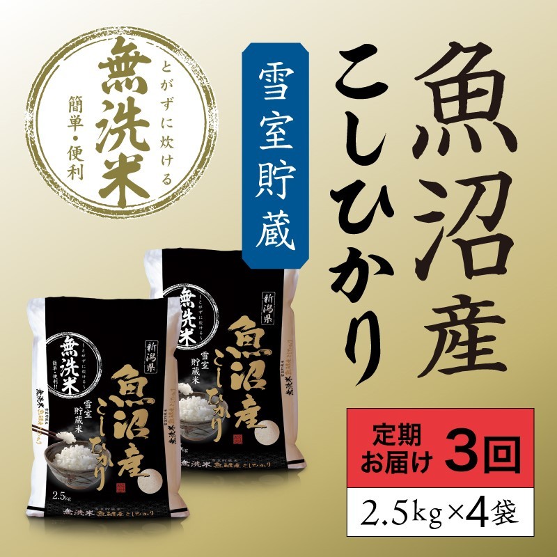 雪室貯蔵 魚沼産コシヒカリ無洗米10kg 全3回 お米 ライス ご飯 ブランド米 銘柄米 お弁当 おにぎり 直送 主食 炭水化物 新潟県産 新鮮なおいしさ 手軽 便利 時短 