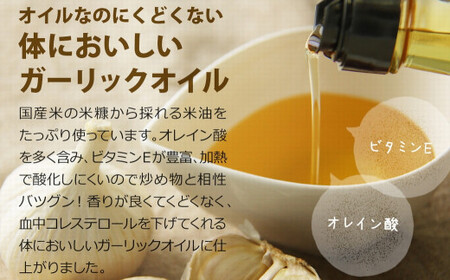 青森県産にんにく使用 ガーリックオイル 140g 国産米油