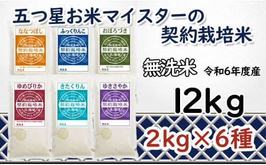 寄附額改定↓ 令和6年産【無洗米】食べ比べ12kgセット(ゆめぴりか2kg・ななつぼし2kg・ふっくりんこ2kg・おぼろづき2kg・きたくりん2kg・ゆきさやか2kg)【39128】