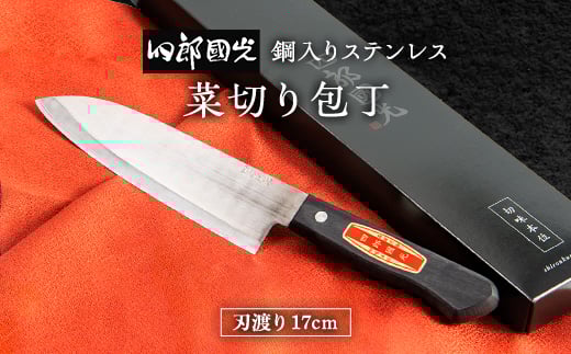 ＜刀匠四郎國光一門＞《刀鍛冶が造る本格包丁》鋼入りステンレス菜切り包丁柳刃(両刃)【1533315】