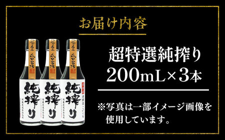 純搾りしょうゆ 200ml×3本【株式会社山内本店】[BHAE067]