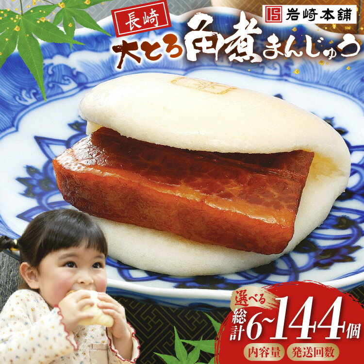 【ふるさと納税】 岩崎本舗 大とろ角煮まんじゅう 選べる個数 回数 定期便 [ 角煮まん 角煮まんじゅう 豚角煮 角煮マン 角煮饅頭 肉まん 饅頭 冷凍 小分け 個包装 長崎 岩崎本舗 岩崎食品 長崎県 島原市 422037031 ]