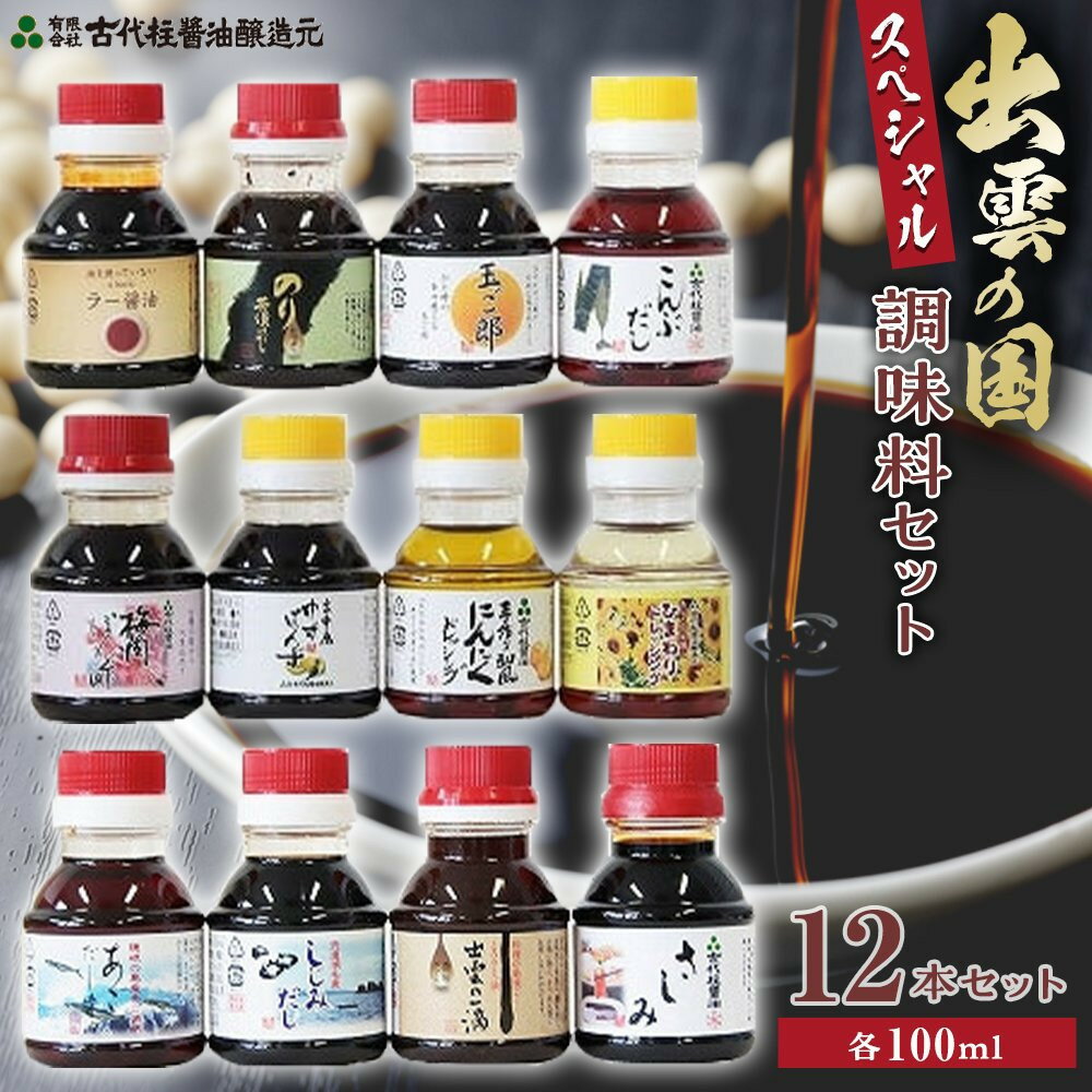 【ふるさと納税】出雲の国スペシャル調味料セット | 食べ比べ 詰合せ しじみ 出汁 だし 梅肉 ポン酢 オリーブオイル にんにく ドレッシング 醤油 こんぶ のり 海苔 茶漬け 島根県 出雲市