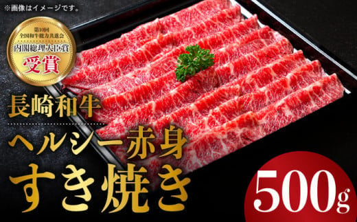 
            長崎和牛 ヘルシー 赤身 すき焼き 500g すきやき 赤身スライス 薄切り うすぎり さっぱり あっさり 脂少ない 東彼杵町/株式会社彼杵の荘  [BAU029] 
          