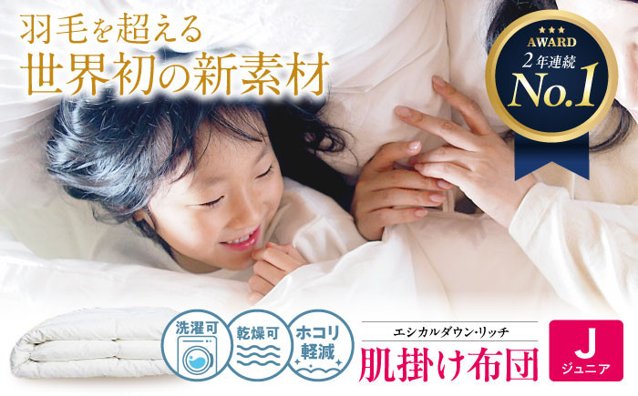 
            洗える 人工羽毛布団 肌掛け布団 ジュニア エシカルダウンリッチ 広島県福山市/イシケン株式会社 羽毛 布団 ふとん 肌掛け 掛け布団 掛布団 軽い 日本製 春 初夏 寝具 アレルギー対策 サステナブル [BAAK102]
          