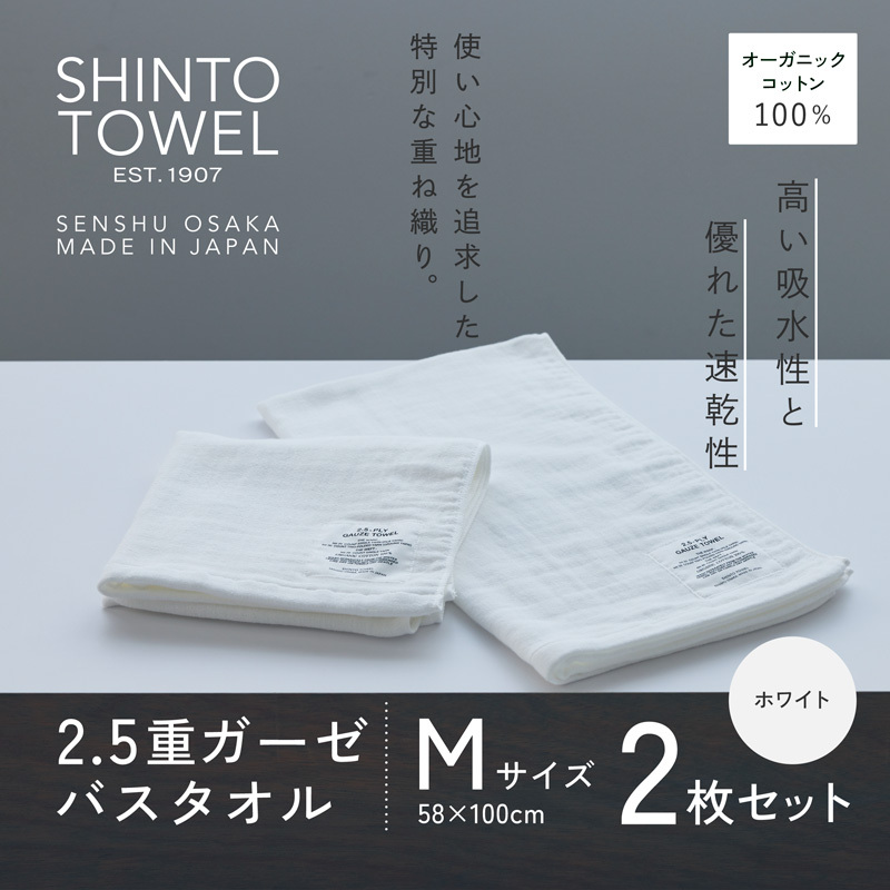 SHINTO TOWEL「2.5重ガーゼ・バスタオル」Mサイズ（ホワイト）2枚セット 【オーガニックコットン100% 国産 吸水 普段使い シンプル 日用品 家族 ファミリー】 099H3953-1