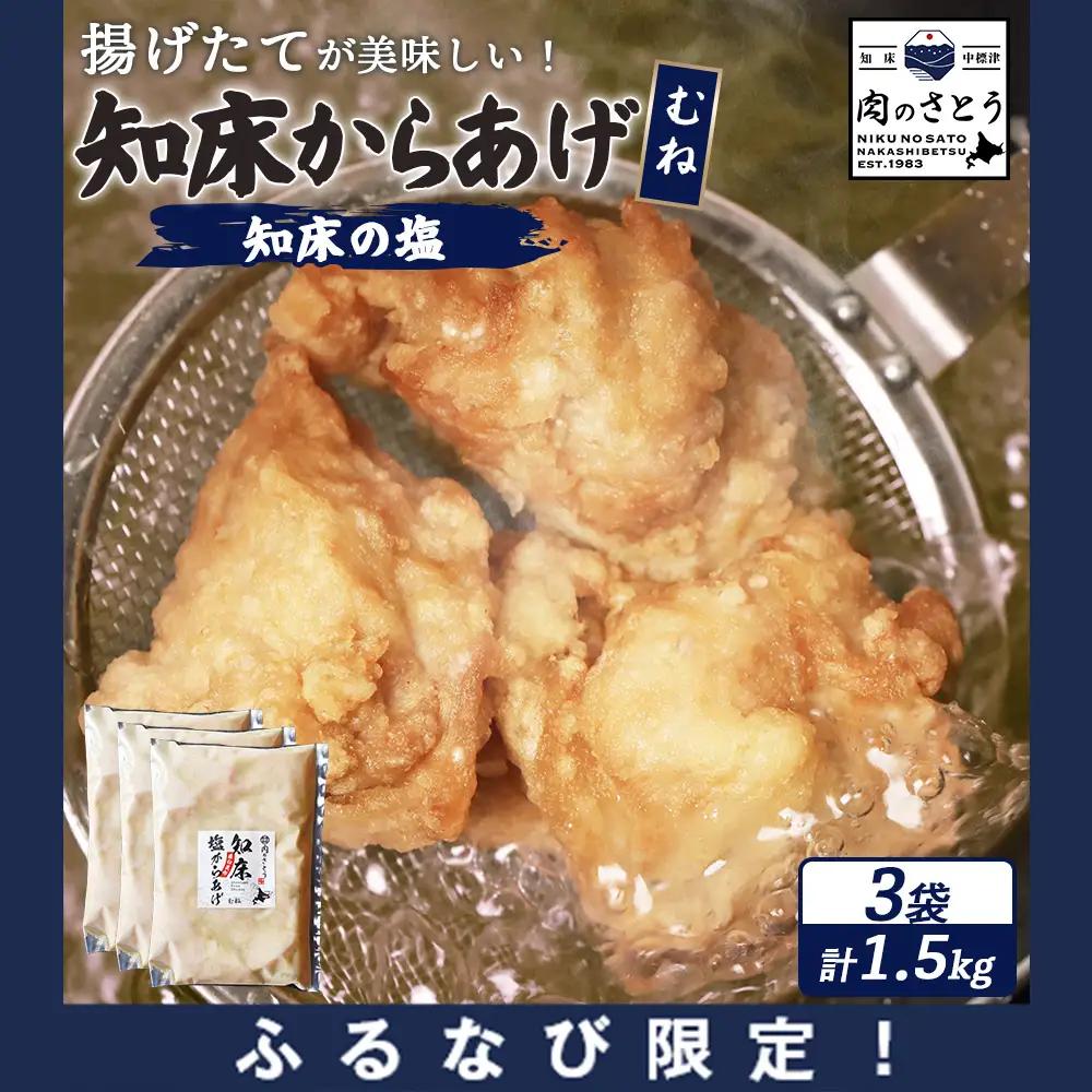 【ふるなび限定】【揚げるタイプ】知床からあげ【知床の塩】 むね肉1.5kg（500g×3パック）FN-Limited-PR【35015AA0101】