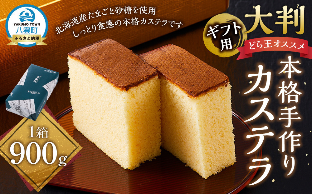 
【ギフト用】本格手作りカステラ900g【 カステラ かすてら 和菓子 お菓子 菓子 食品 お取り寄せ お取り寄せグルメ 八雲町 北海道 】
