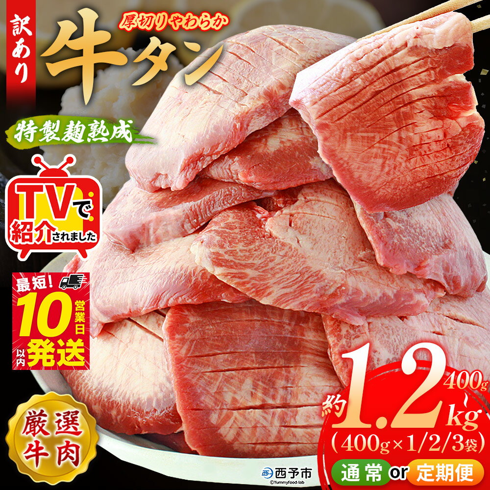 【ふるさと納税】TVで紹介！＜秘伝の特製麹熟成 厚切り やわらか牛タン 約400g／800g／1.2kg 配送回数：1～6回＞ テレビ 選べる 内容量 訳あり 焼肉 8mm 大容量 小分け 味付き スリット加工 牛肉 タン中 タン元 丸和 愛媛県 西予市 冷凍『最短10営業日以内に順次出荷』