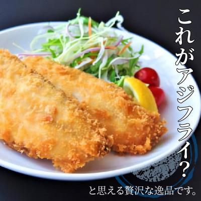 ふるさと納税 松浦市 「アジフライの聖地　松浦」体脂肪率10%以上!養殖真あじのふっくらサクサク大判アジフライフィーレ |  | 01