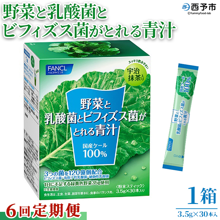 ＜【6回定期便】野菜と乳酸菌とビフィズス菌がとれる青汁＞ ケール 粉末 すっきり 契約農家 健康 濃縮野菜 無添加 ミネラル農法 化学農薬不使用 青汁 飲料 野菜不足解消 グリーンヒル ファンケル F