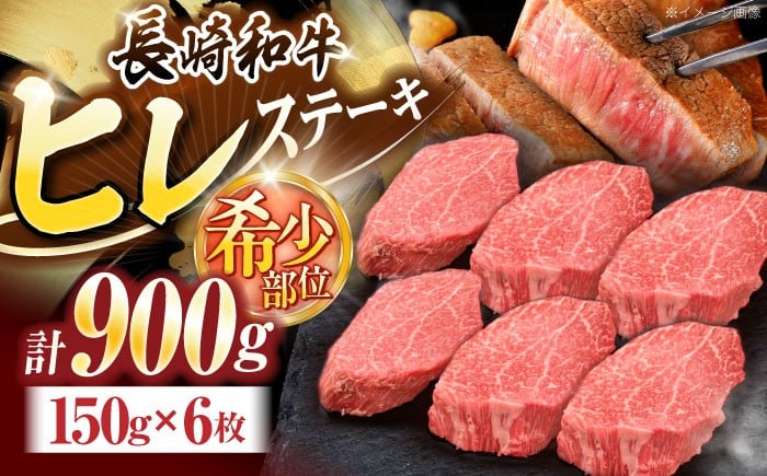 
                  長崎和牛ヒレステーキ 約900g(150g×6枚)【株式会社 黒牛】[OCE009] / ひれ 牛肉 ステーキ 希少 肉 にく ヒレ ひれ すてーき 黒毛和牛 和牛 長崎 川棚 国産 フィレ ふぃれ ひれすてーき 希少 hire 希少部位 長崎 わぎゅう 和牛 肉 厳選 長崎和牛 stake ぎゅうにく ブランド牛 ヒレステーキ お取り寄せヒレ 記念日 贈答 hire 和牛 肉
                
