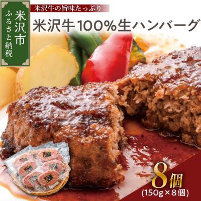 ふるさと納税 米沢市 米沢牛 牛肉 100% 生ハンバーグ 150g×8個 計1.2kg ソース付