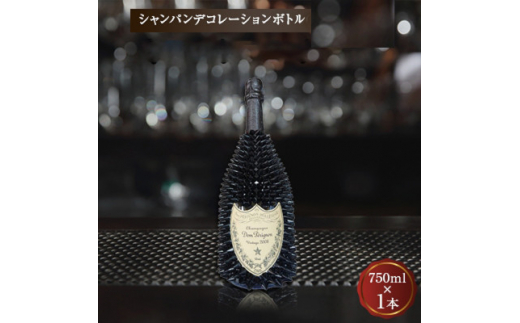 シャンパン　オリジナル デコレーションボトル (トゲD)　750ml