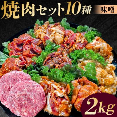 ふるさと納税 渋谷区 焼肉セット10種(味噌)【195011】