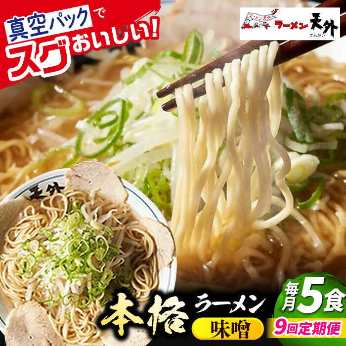 【ふるさと納税】【9回定期便】岐阜老舗ラーメン店天外 みそラーメン5食セット 簡単調理 自宅で本格ラーメン 主婦応援 真空パック お取り寄せ ご当地 グルメ 岐阜市/カツヤプロジェクト[ANCT009]