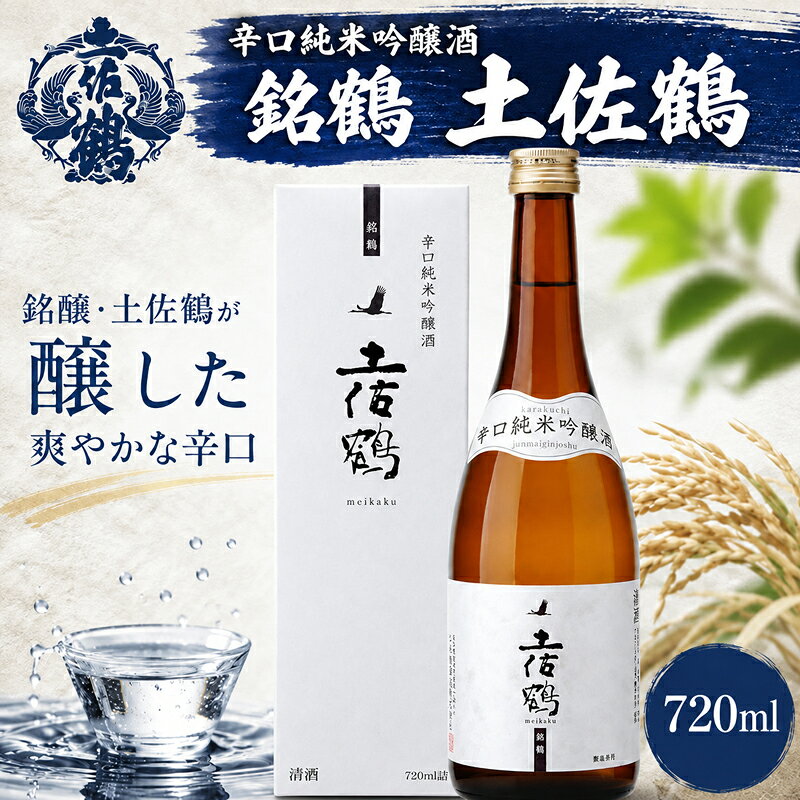 【ふるさと納税】 辛口 純米吟醸酒 銘鶴 土佐鶴 日本酒 720ml ホームパーティ 贈答 贈り物 冷 冷酒 ひや 熱燗 あつ燗 ぬる燗 ギフト 氷点下 クリスマス 年末年始 人気 プレゼント 清流 安田川 伏流水 高知県 安田町 TS-0061