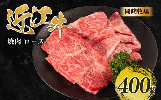 近江牛 焼肉 ロース 400g 完熟近江牛 近江日野牛 ふるさと納税 サーロイン リブロース カタロース 肩ロース リブ ロイン 焼肉用 やきにく ろーす BBQ キャンプ 一人焼肉 焼肉 焼き肉 牛肉 高級 最上級 ブランド 和牛 近江牛 国産牛 肉 にく近江 牛 松阪牛 神戸牛 に並ぶ 日本三大和牛 長期肥育 生体熟成 熟成 近江牛 贈答 プレゼント お取り寄せ 滋賀県 日野町 岡崎 牧場