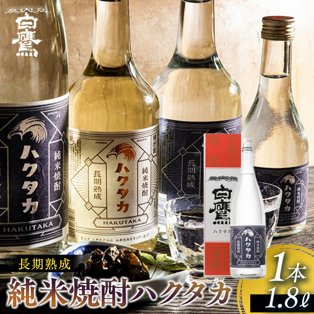 【ふるさと納税】長期熟成 純米焼酎ハクタカ 1.8L | 西宮 蔵元仕込み 長期熟成酒 米焼酎 まろやか 深い味わい 人気 おすすめ 焼酎 和酒 晩酌 ギフト お取り寄せ 通販 送料無料 ふるさと納税