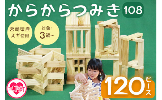 
                  ＜からからつみき108(120P入)＞ 木のおもちゃ 知育玩具 子供 おもちゃ 積み木 男の子 女の子 子ども プレゼント 4歳 5歳 安心 安全 国産 宮崎県産 杉 ベビー向け 誕生日 こどもの日 贈り物 お祝い【A-1701-bo】【boofoowoo】
                