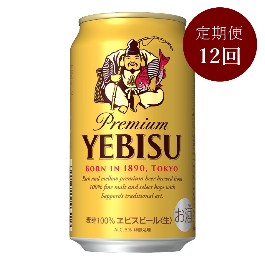 ヱビスビール缶 350ml×24本 12カ月定期便