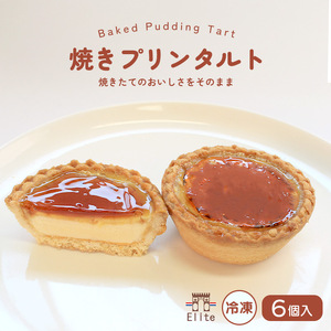 焼きプリンタルト 冷凍 6個入 タルト プリン