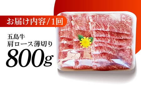 【全12回定期便】五島牛 肩ロース薄切り800g 五島市 / 肉のマルヒサ [PCV030] 肩ロース 牛肩ロース お取り寄せ肩ロース 和牛肩ロース 薄切り肩ロース A4 A5 肩ロース 牛肩ロース 