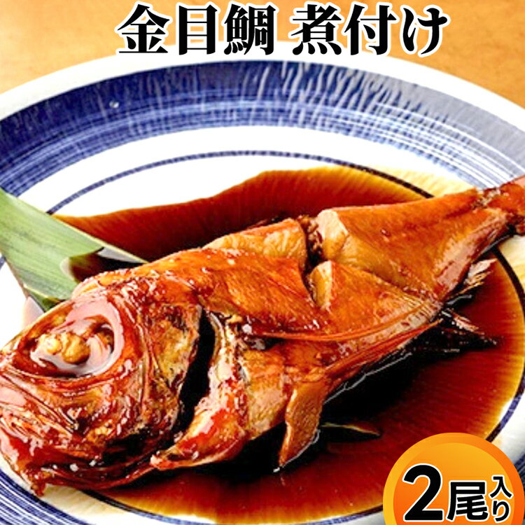 【ふるさと納税】金目鯛 煮付け 小分け真空パック入り 2尾｜煮つけ 国産 きんめ 金目 鯛 惣菜 お 簡単調理 簡単料理 おつまみ おかず 夕食 ごはんのお供 加工食品 冷凍 冷凍食品 魚 魚介類 魚貝類 シーフード 海産物 富山県 射水市