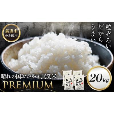 ふるさと納税 笠岡市 無洗米 20kg 晴れの国おかやま無洗米 プレミアム 《7-14営業日以内に出荷予定(土日祝除く)》