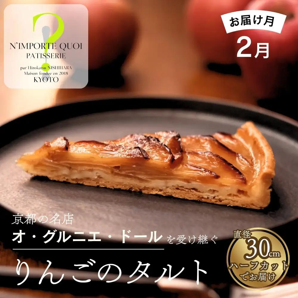 【ナンポルトクワ】りんごのタルト ハーフサイズ〈2027年2月発送〉｜京都 老舗洋菓子店 看板スイーツ 人気タルト